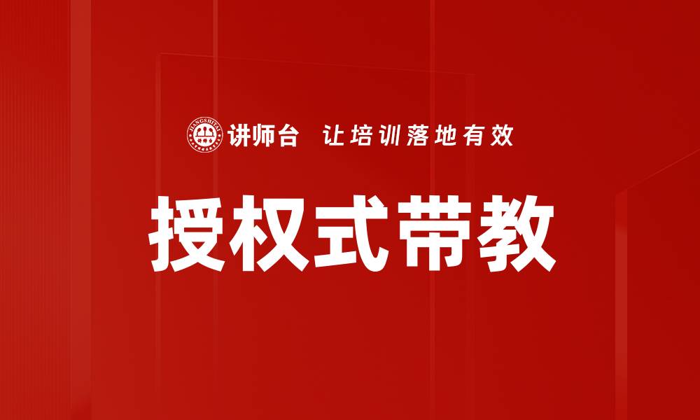 文章授权式带教的缩略图