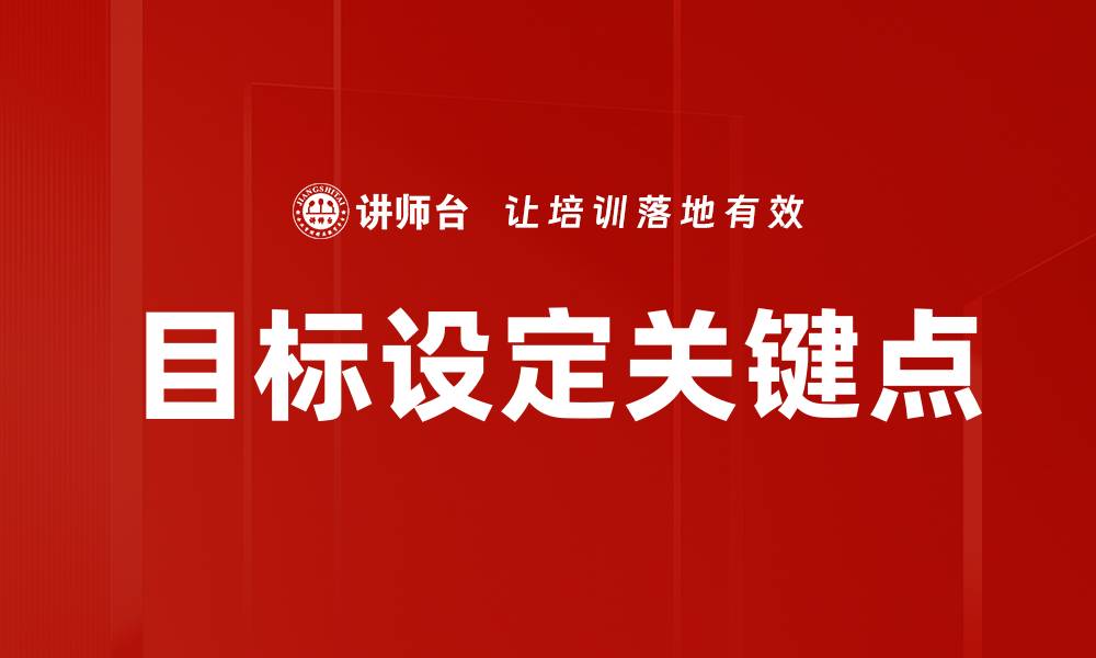 文章目标设定关键点的缩略图