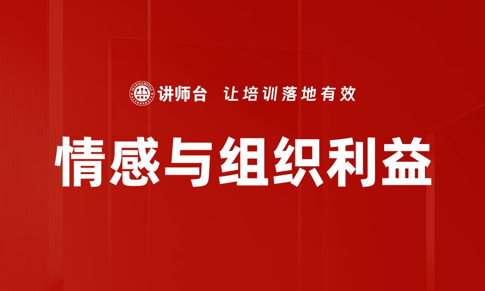文章情感与组织利益的缩略图