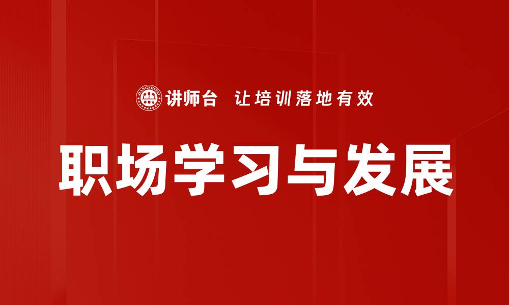 文章职场学习与发展的缩略图