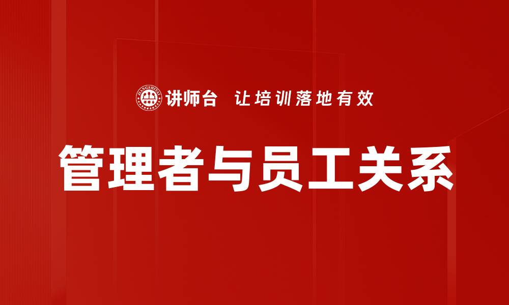 文章管理者与员工关系的缩略图