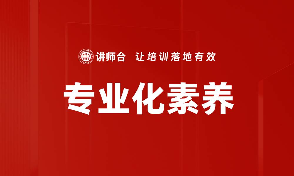 文章专业化素养的缩略图