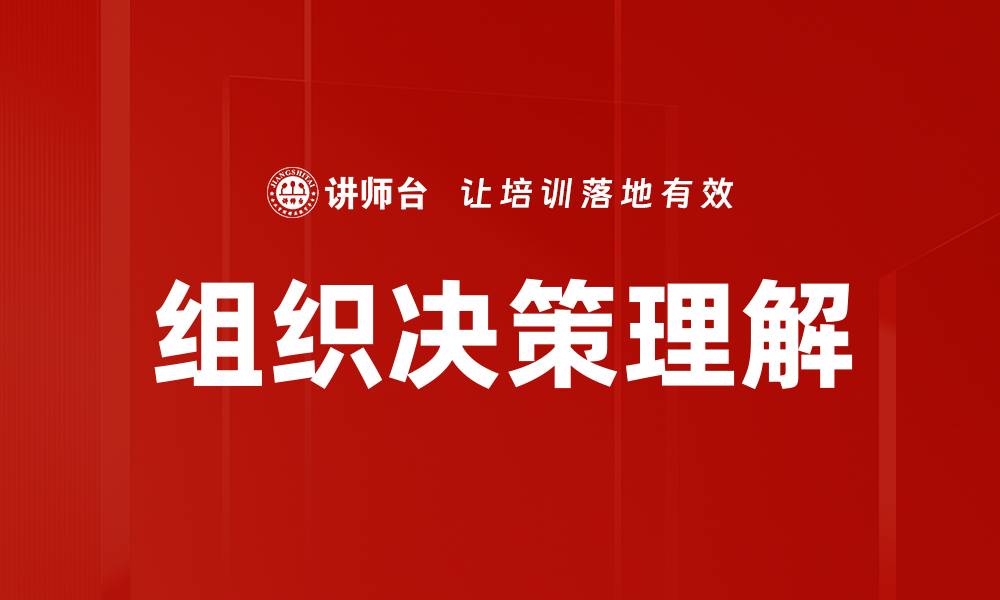文章组织决策理解的缩略图