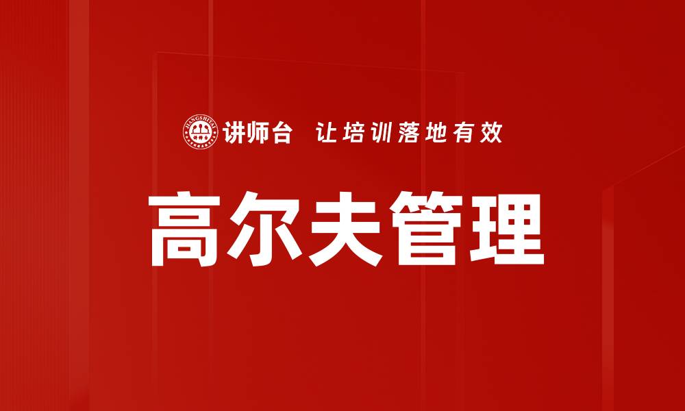 文章高尔夫管理的缩略图