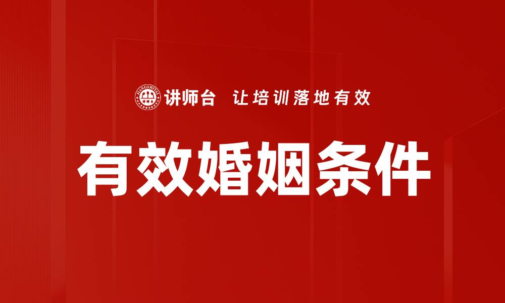 文章有效婚姻条件的缩略图