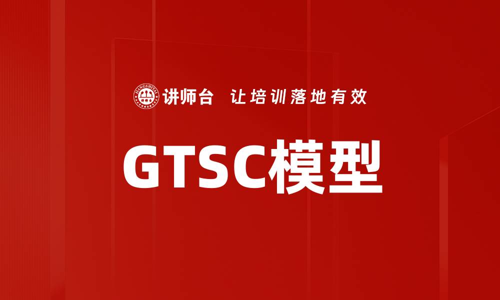 文章GTSC模型的缩略图
