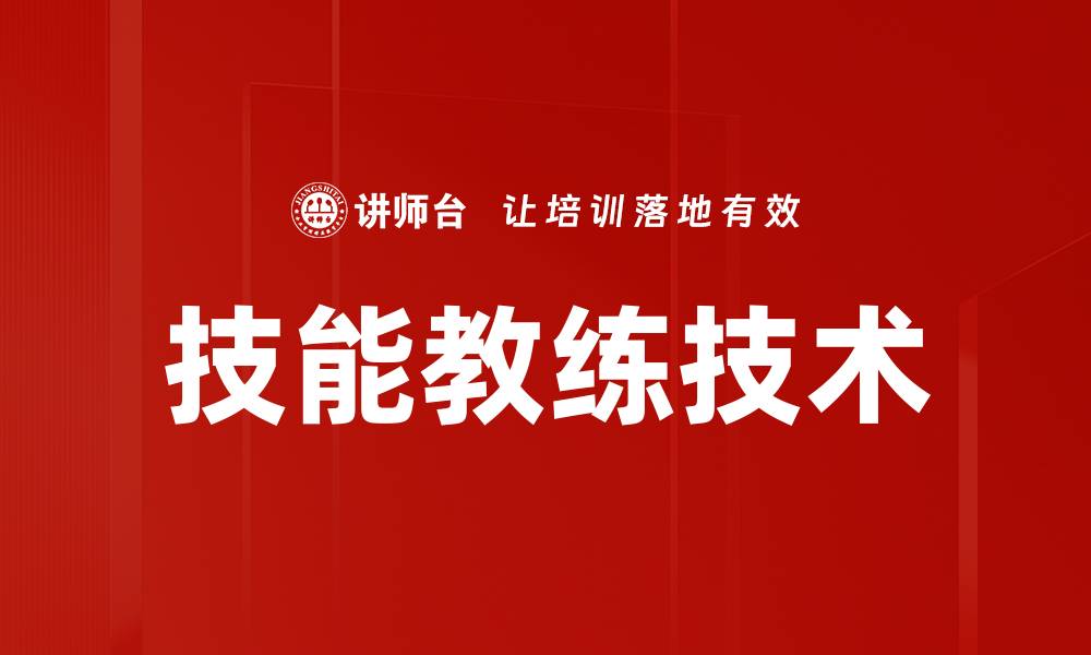 技能教练技术