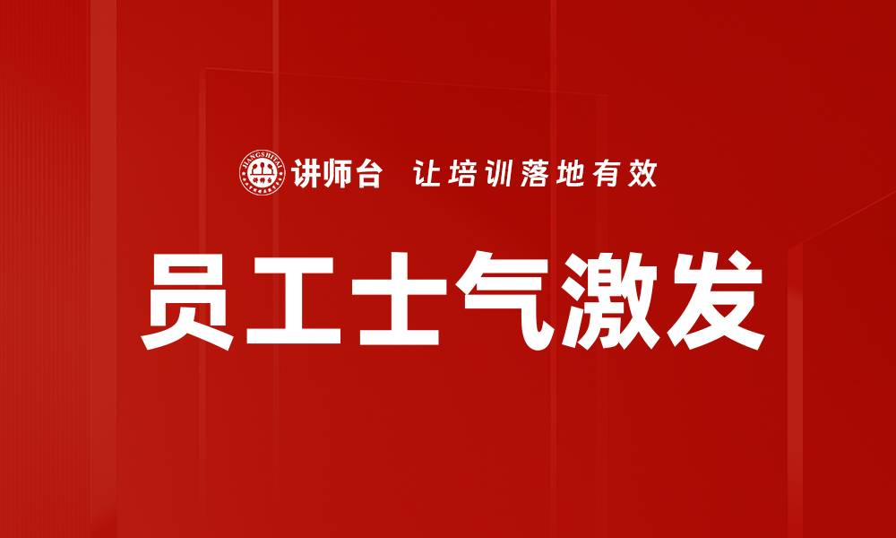 文章员工士气激发的缩略图