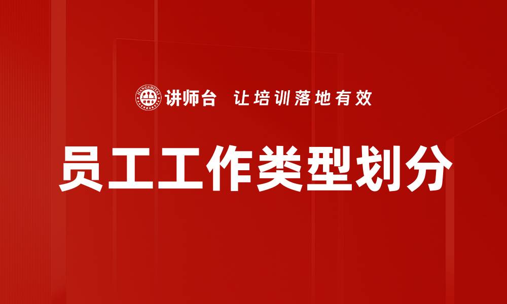 文章员工工作类型划分的缩略图
