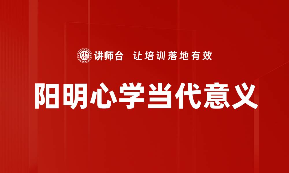 文章阳明心学当代意义的缩略图