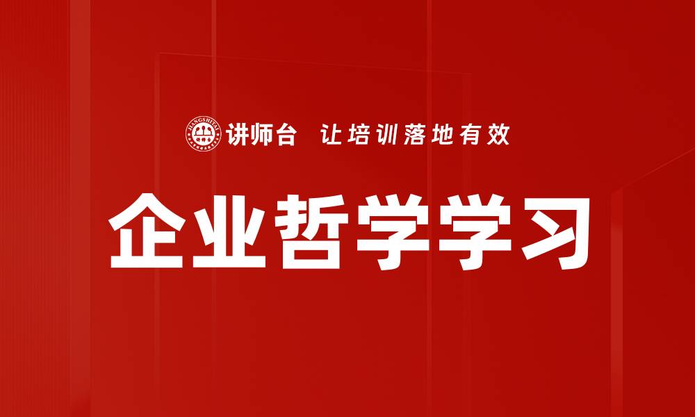 文章企业哲学学习的缩略图