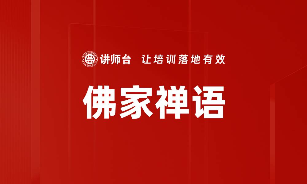 文章佛家禅语的缩略图
