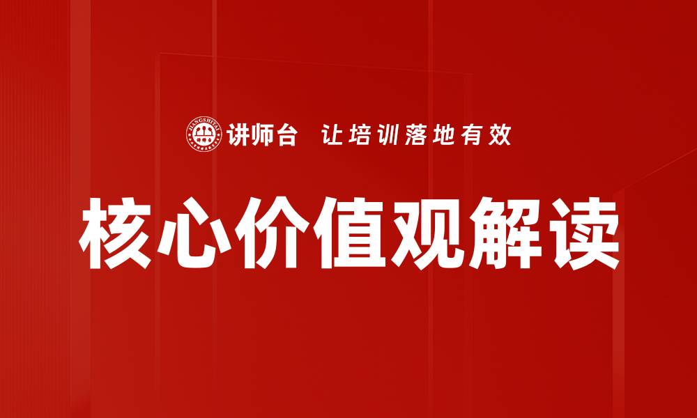 文章核心价值观解读的缩略图