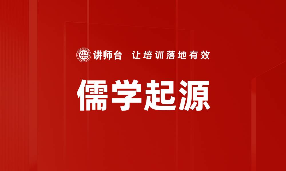 儒学起源