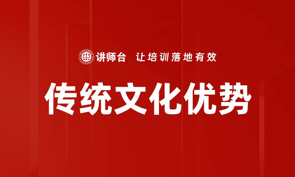 文章传统文化优势的缩略图