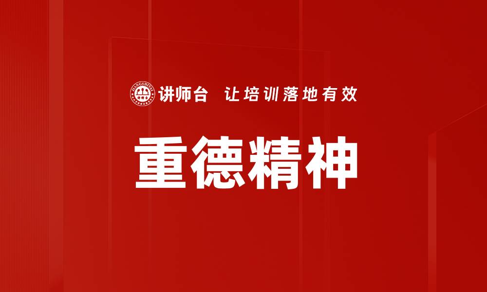 重德精神