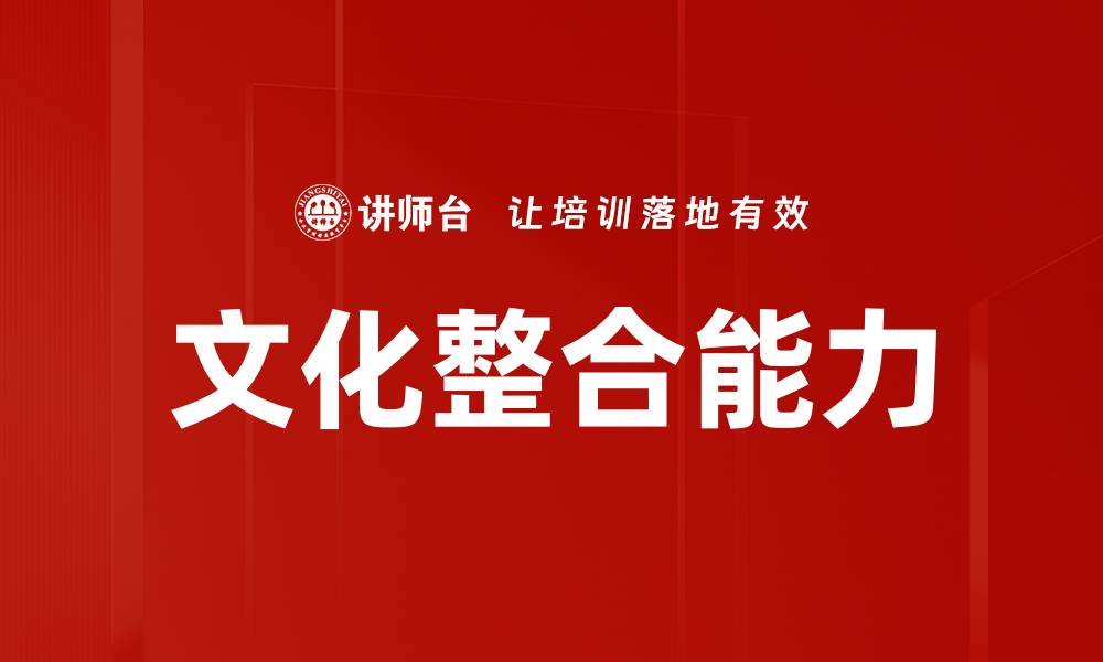 文章文化整合能力的缩略图