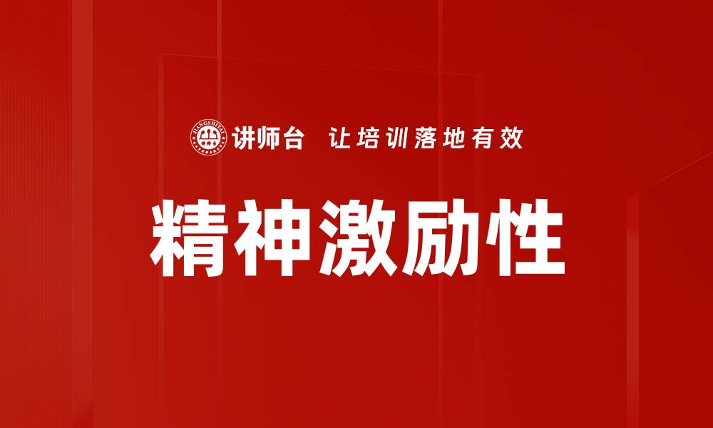 精神激励性