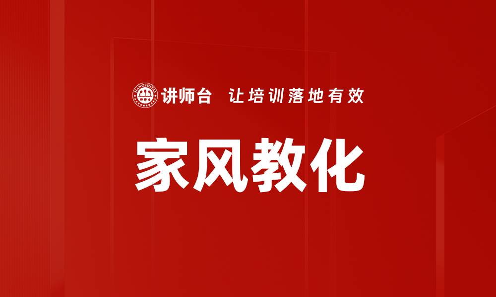 文章家风教化的缩略图