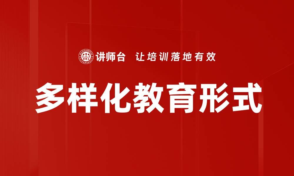 文章多样化教育形式的缩略图