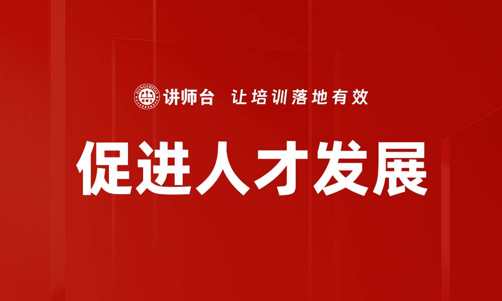 文章促进人才发展的缩略图