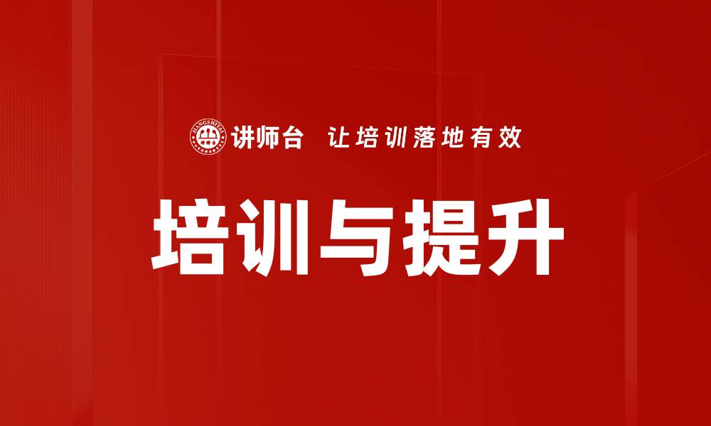 培训与提升