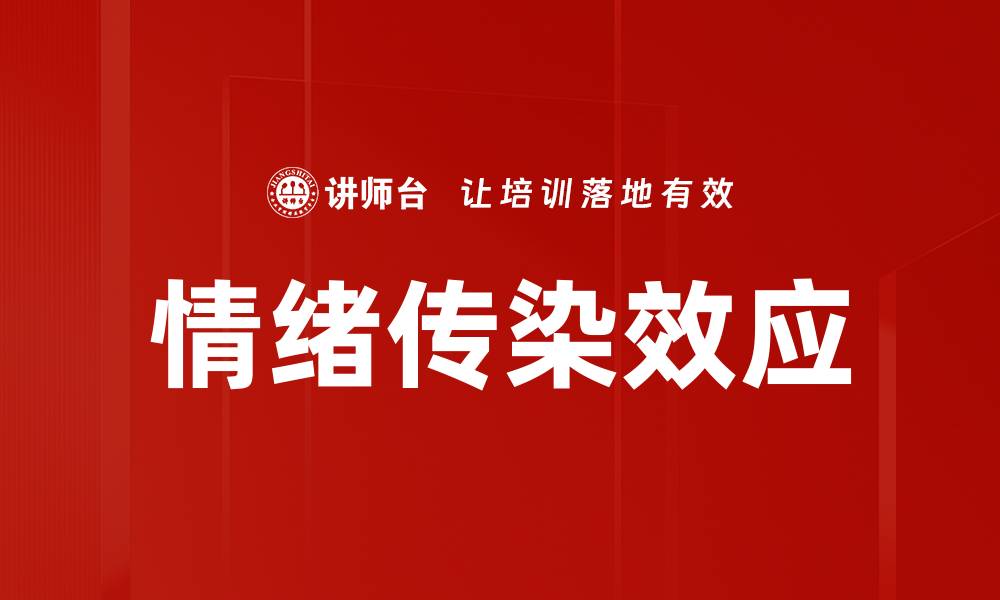 文章情绪传染效应的缩略图