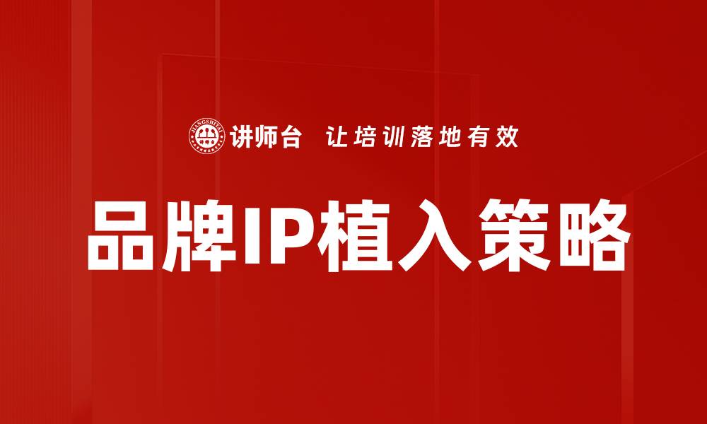文章品牌IP植入策略的缩略图