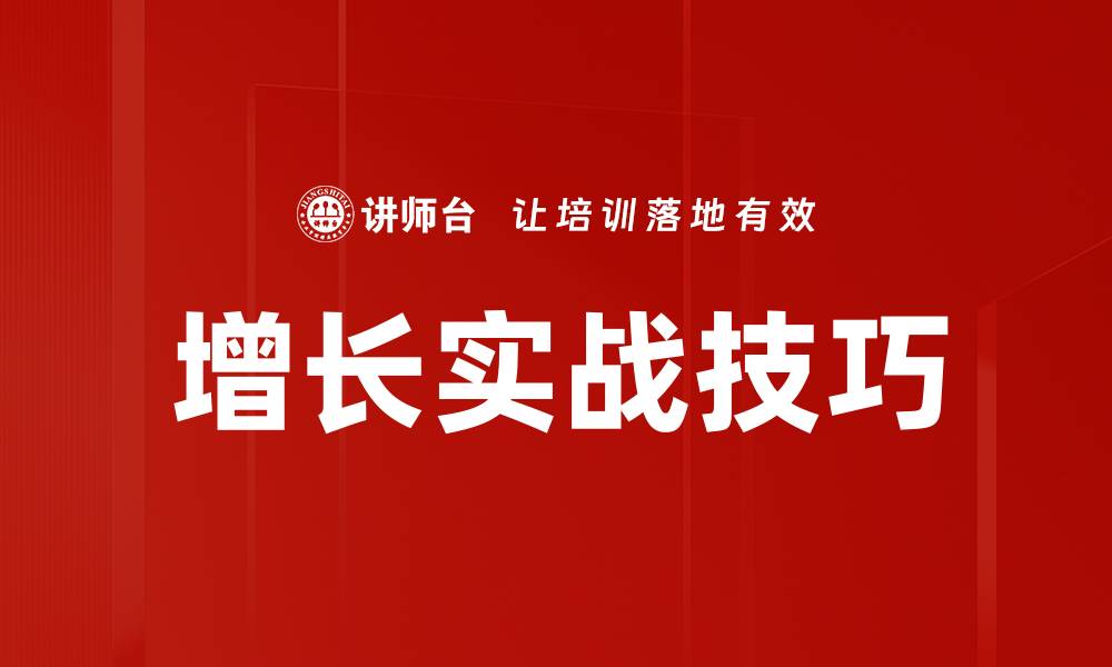增长实战技巧