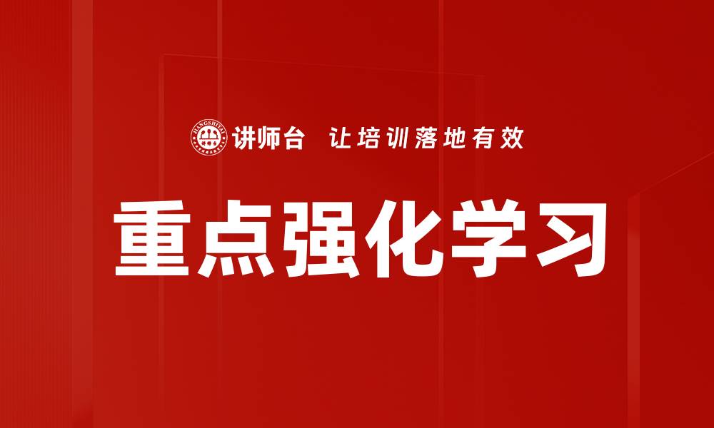 文章重点强化学习的缩略图