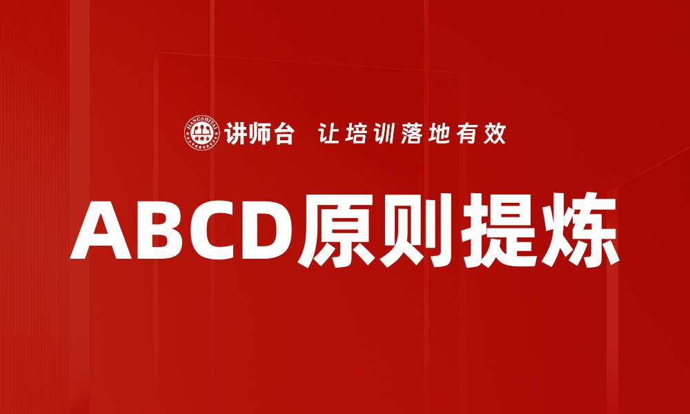 文章ABCD原则提炼的缩略图
