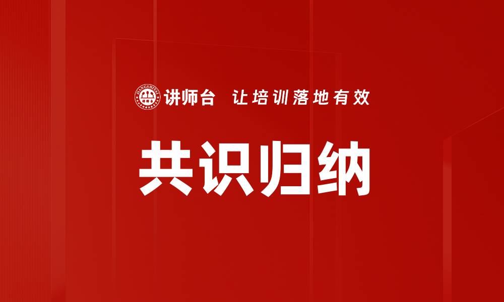 文章共识归纳的缩略图