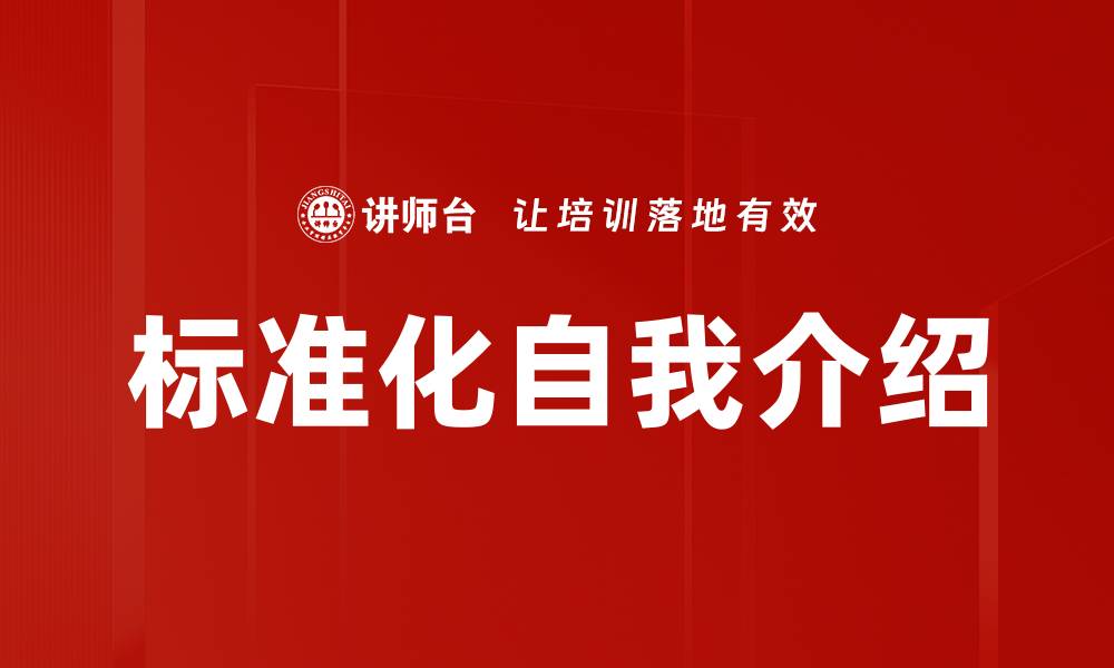 标准化自我介绍