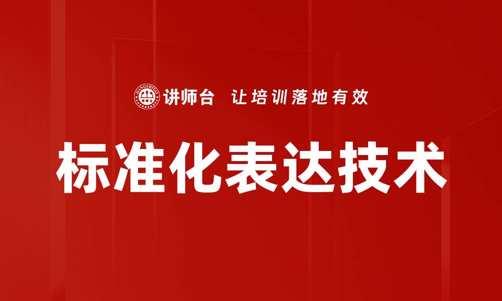 文章标准化表达技术的缩略图