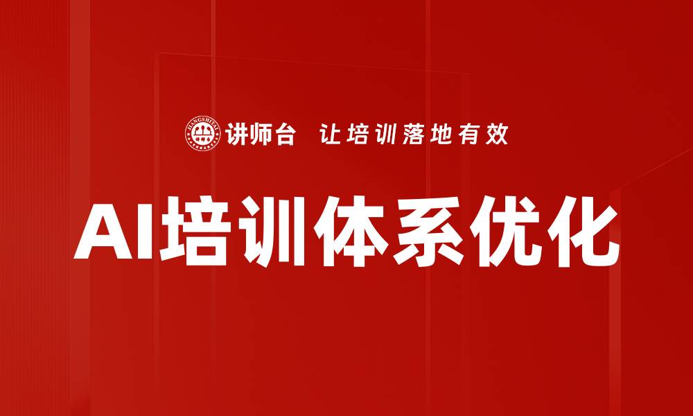 文章AI培训体系优化的缩略图