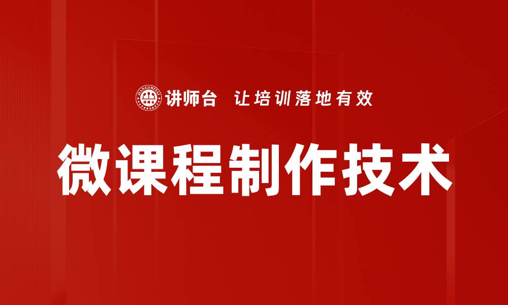 文章微课程制作技术的缩略图