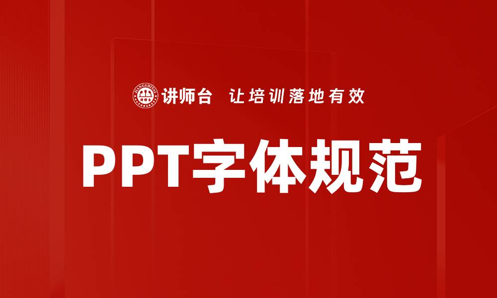 文章PPT字体规范的缩略图