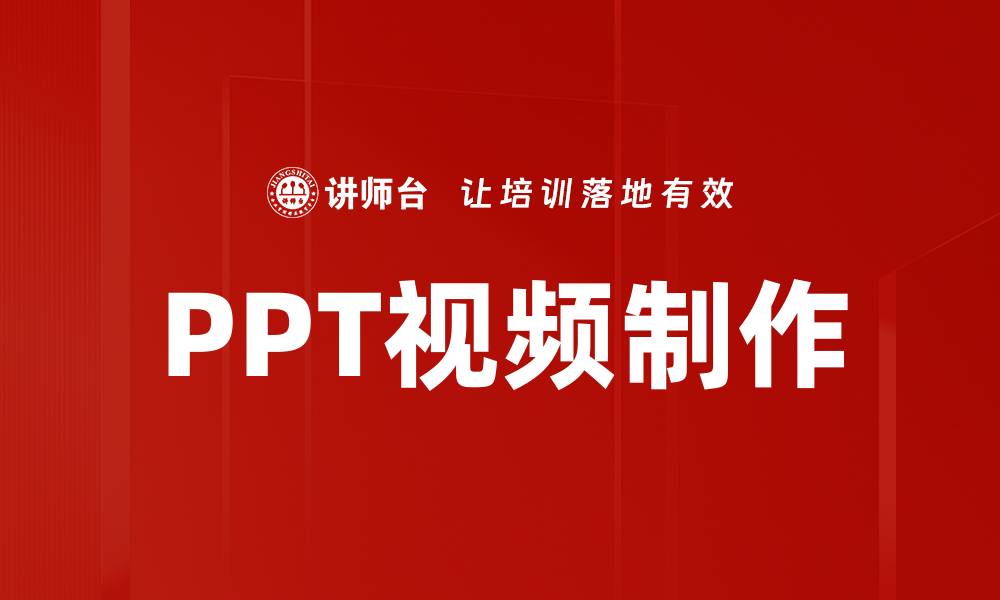 文章PPT视频制作的缩略图