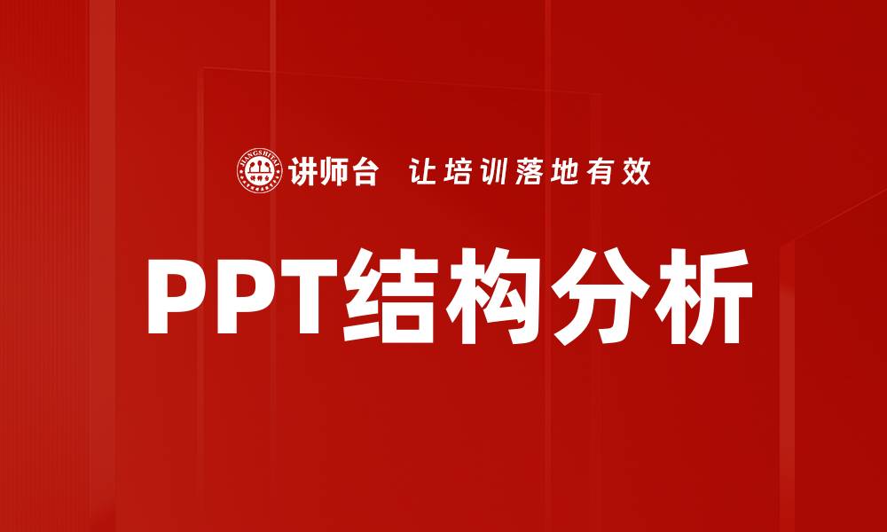 PPT结构分析