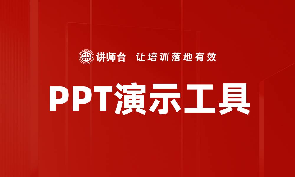 PPT演示工具