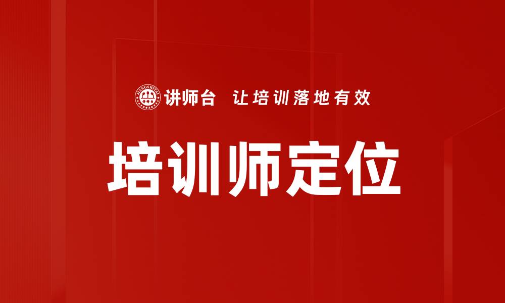 培训师定位