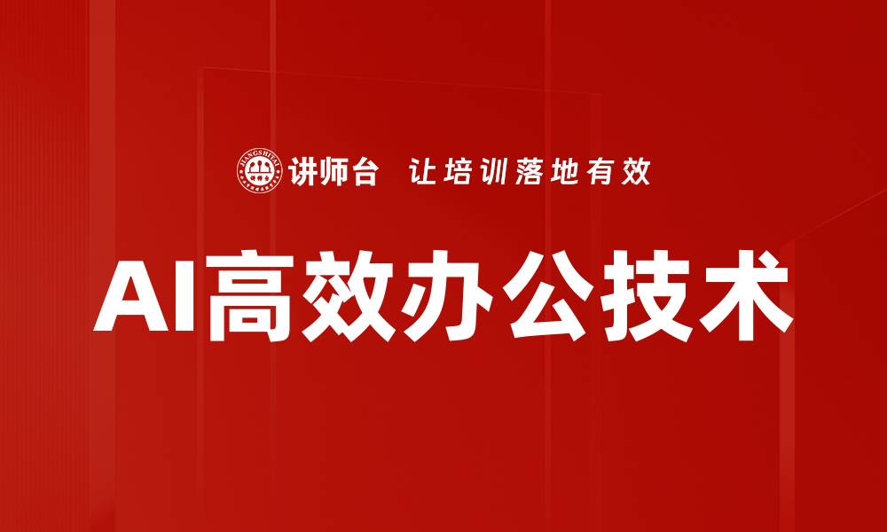 文章AI高效办公技术的缩略图
