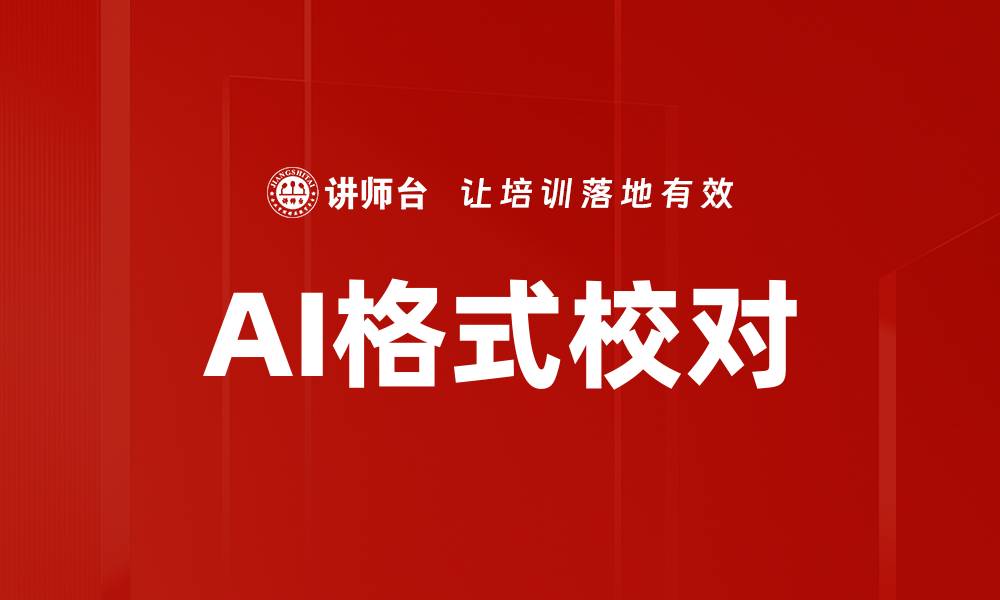 文章AI格式校对的缩略图