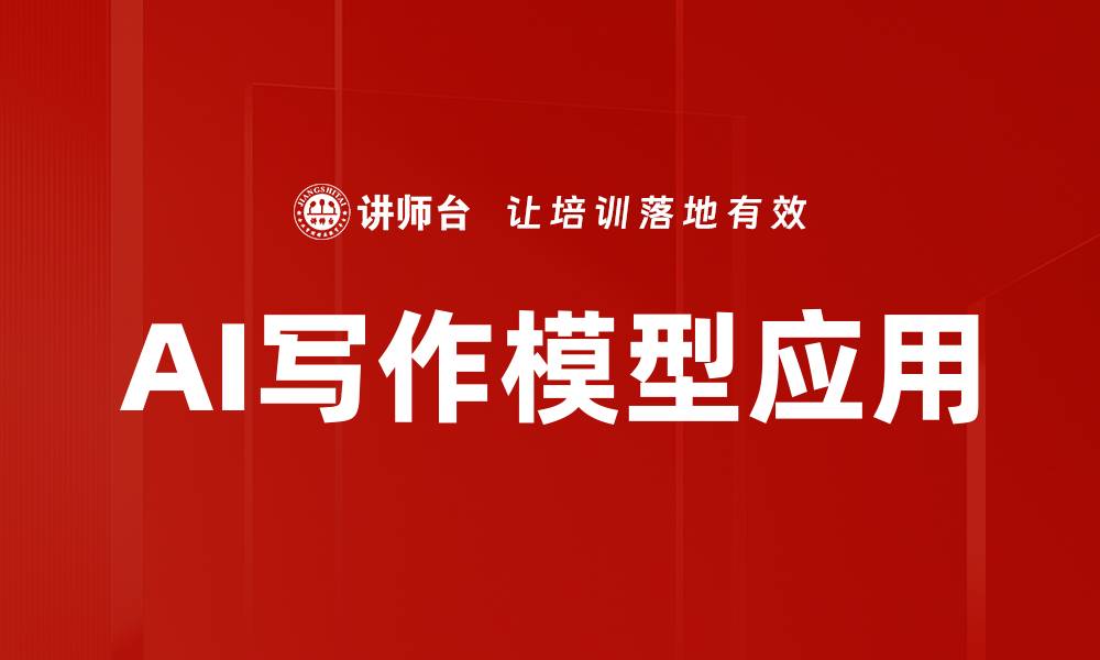 文章AI写作模型应用的缩略图