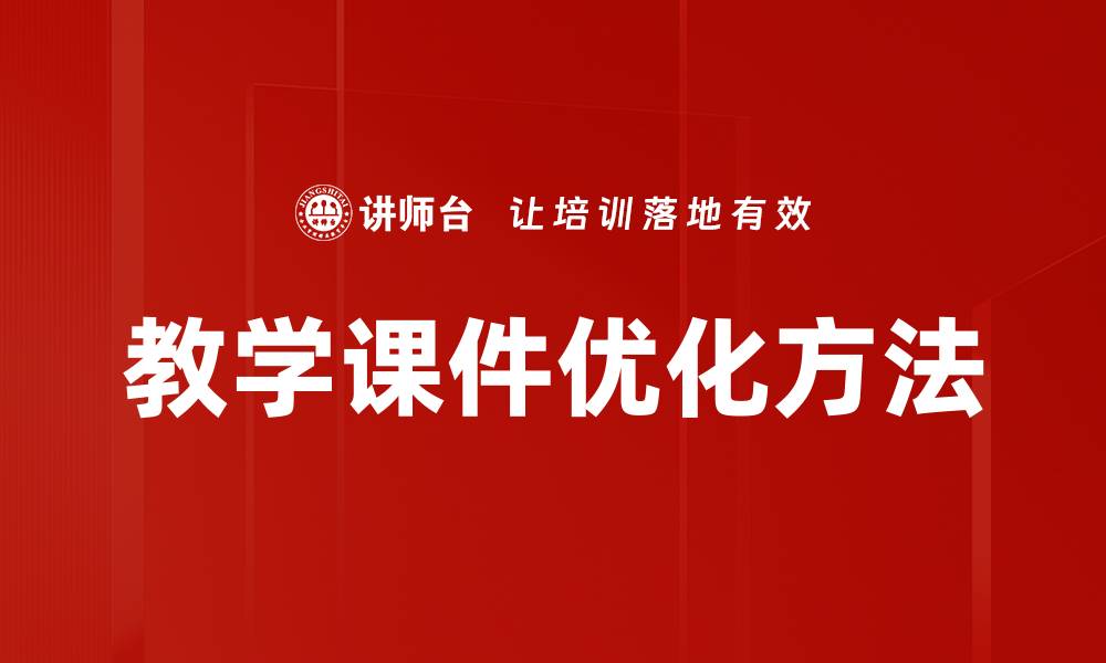 文章教学课件优化方法的缩略图