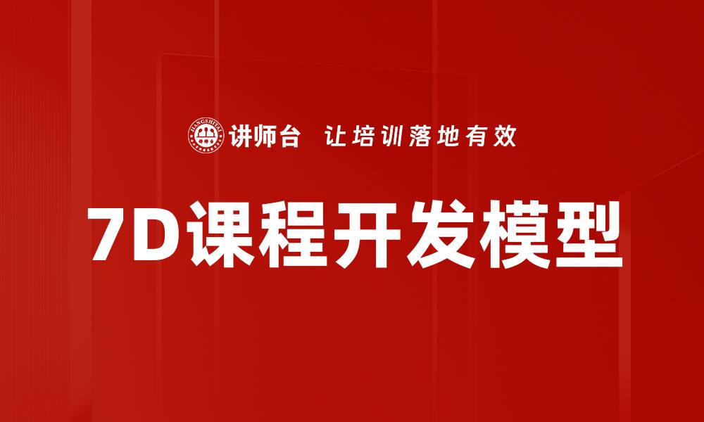 文章7D课程开发模型的缩略图