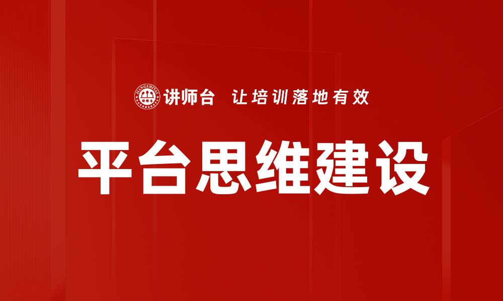 平台思维建设