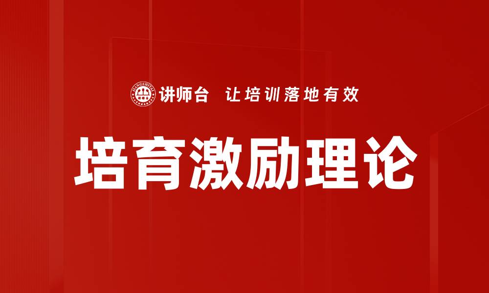 文章培育激励理论的缩略图