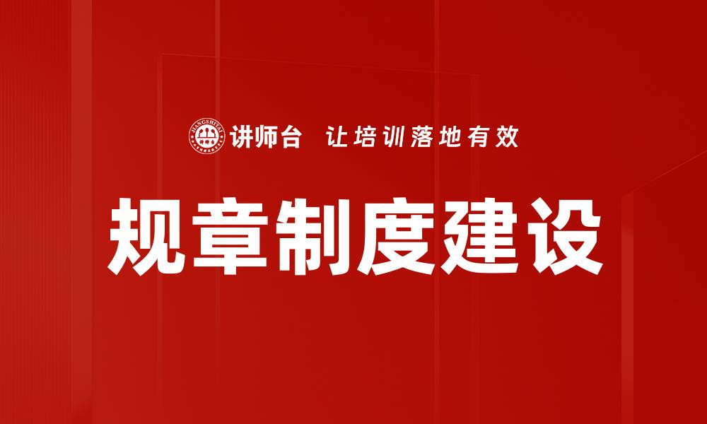 文章规章制度建设的缩略图