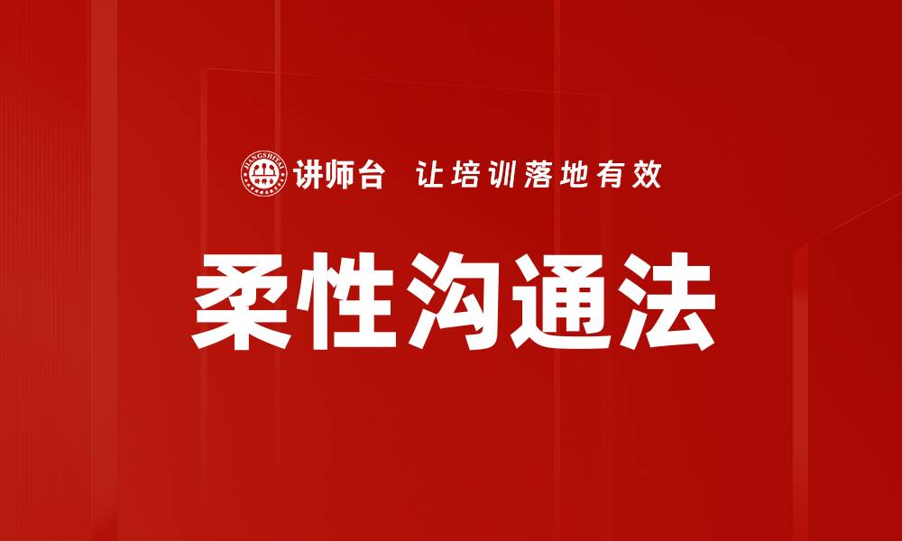 文章柔性沟通法的缩略图